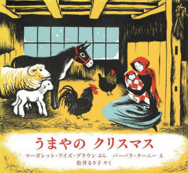 マーガレット・ワイズ・ブラウン／ぶん バーバラ・クーニー／え 松井るり子／やく本詳しい納期他、ご注文時はご利用案内・返品のページをご確認ください出版社名好学社出版年月2024年10月サイズ1冊（ページ付なし） 19×20cmISBNコード9784769022978児童 創作絵本 クリスマス絵本うまやのクリスマスウマヤ ノ クリスマス原タイトル：Christmas in the Barn※ページ内の情報は告知なく変更になることがあります。あらかじめご了承ください登録日2024/10/19
