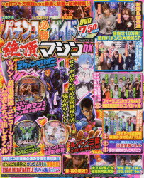 パチンコ必勝ガイド絶頂マシンDX ホールで人気絶頂のマシンだけを集めた動画と誌面...