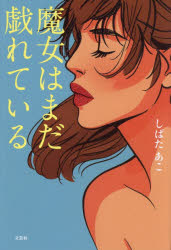 魔女はまだ戯れている