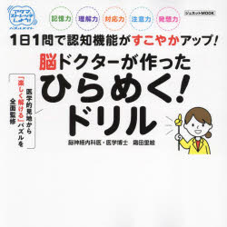 脳ドクターが作ったひらめく!ドリル 1日1問で認知機能がすこやかアップ!