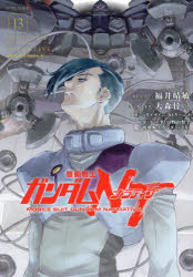 機動戦士ガンダムNT 13