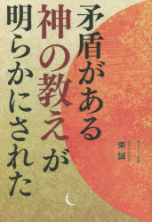 東誠／著本詳しい納期他、ご注文時はご利用案内・返品のページをご確認ください出版社名青山ライフ出版出版年月2021年01月サイズ85P 19cmISBNコード9784434282980人文 精神世界 精神世界矛盾がある神の教えが明らかにされたムジユン ガ アル カミ ノ オシエ ガ アキラカ ニ サレタ宇宙が誕生する前から限られた空間の中に存在していた神の魂｜人間の雛型の元になっている何種類もの原始的な多細胞生物｜宿し込みの真実｜いざなぎのみことの神、いざなみのみことの神｜人間の魂｜差し引かれて宿し込まれた人間の雛型｜知恵の仕込みと文字の仕込み｜最後に残った一匹の猿｜魂が待機する魂の待機場所｜牛馬の道と、地獄｜神｜私事※ページ内の情報は告知なく変更になることがあります。あらかじめご了承ください登録日2020/12/23