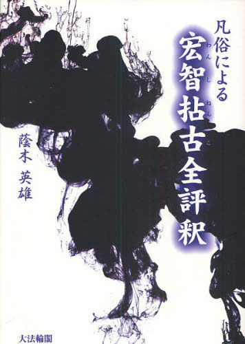 凡俗による宏智拈古全評釈