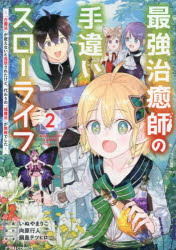 最強治癒師の手違いスローライフ 「白魔法」が使えないと追放されたけど、代わりの「城魔法」が無敵でした 2