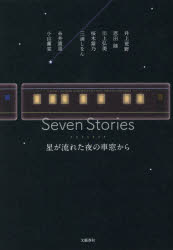 Seven Stories 星が流れた夜の車窓から