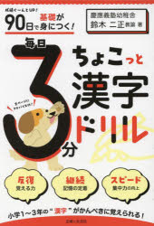 鈴木二正／著本詳しい納期他、ご注文時はご利用案内・返品のページをご確認ください出版社名主婦と生活社出版年月2024年10月サイズ96P 15×21cmISBNコード9784391162981小学学参 ドリル 日常学習ドリル90日で基礎が身につく!毎日3分ちょこっと漢字ドリル 小1〜3キユウジユウニチ デ キソ ガ ミ ニ ツク マイニチ サンプン チヨコツト カンジ ドリル 90ニチ／デ／キソ／ガ／ミ／ニ／ツク／マイニチ／3プン／チヨコツト／カンジ／ドリル シヨウイチ サン シヨウ1／3※ページ内の情報は告知なく変更になることがあります。あらかじめご了承ください登録日2024/10/11