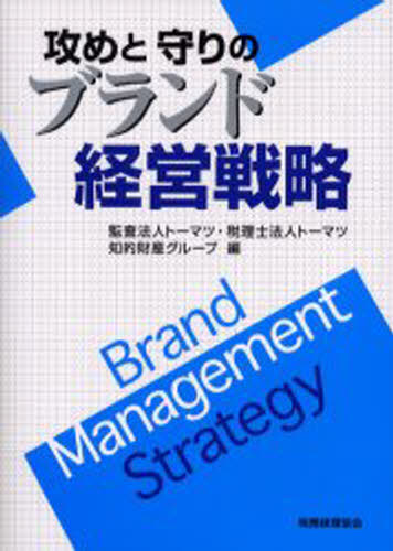 トーマツ／編 トーマツ／編 知的財産グループ／編本詳しい納期他、ご注文時はご利用案内・返品のページをご確認ください出版社名税務経理協会出版年月2003年10月サイズ243P 21cmISBNコード9784419042981経営 企業・組織論 経営戦略論攻めと守りのブランド経営戦略セメ ト マモリ ノ ブランド ケイエイ センリヤク※ページ内の情報は告知なく変更になることがあります。あらかじめご了承ください登録日2013/04/03