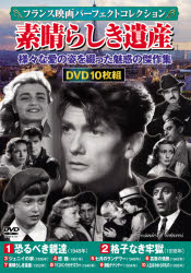 DVD 素晴らしき遺産