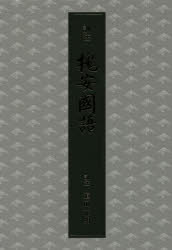 道前慈明／訓注本詳しい納期他、ご注文時はご利用案内・返品のページをご確認ください出版社名禅文化研究所出版年月2016年09月サイズ970P 22cmISBNコード9784881822982人文 宗教・仏教 各宗派訓注槐安国語クンチユウ カイアン コクゴ カイアン コクゴ※ページ内の情報は告知なく変更になることがあります。あらかじめご了承ください登録日2016/11/22