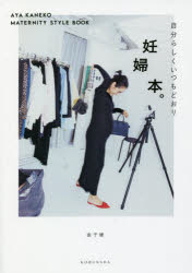 楽天ぐるぐる王国FS 楽天市場店妊婦本。 自分らしくいつもどおり AYA KANEKO MATERNITY STYLE BOOK