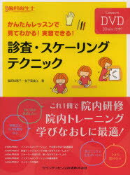 診査・スケーリングテクニック かんたんレッスンで見てわかる!実習できる!
