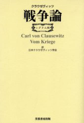 Pocketbooks （Nonfiction） - 戦争論 レクラム版