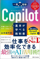 Copilotの基本が学べる教科書 手軽に学べて、今すぐ役立つ。