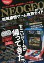 NEOGEO mini対戦格闘ゲーム攻略ガイド 必殺技コマンド全掲載