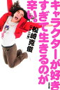 松崎克俊／著本詳しい納期他、ご注文時はご利用案内・返品のページをご確認ください出版社名太田出版出版年月2012年03月サイズ221P 19cmISBNコード9784778312985エンターテイメント TV映画タレント・ミュージシャン お笑いタレントキャラクターが好きすぎて生きるのが辛い。キヤラクタ- ガ スキスギテ イキル ノガ ツライ※ページ内の情報は告知なく変更になることがあります。あらかじめご了承ください登録日2013/04/04
