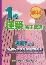 1級建築施工管理技術検定試験問題解説集録版 学科 2017年版