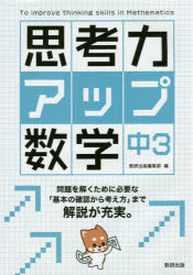 本詳しい納期他、ご注文時はご利用案内・返品のページをご確認ください出版社名数研出版出版年月2018年03月サイズ111P 26cmISBNコード9784410152986中学学参 教科別問題集 数学思考力アップ数学 中3シコウリヨク アツプ スウガク 3 3※ページ内の情報は告知なく変更になることがあります。あらかじめご了承ください登録日2018/02/26