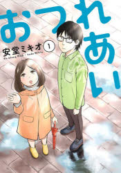 おつれあい 1