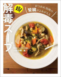 大野沙織／著本詳しい納期他、ご注文時はご利用案内・返品のページをご確認ください出版社名ワニブックス出版年月2023年04月サイズ151P 19cmISBNコード9784847072987生活 家庭料理 家庭料理超!解毒スープ おつかれ気味の腎臓がよみがえるチヨウ ゲドク ス-プ オツカレギミ ノ ジンゾウ ガ ヨミガエル※ページ内の情報は告知なく変更になることがあります。あらかじめご了承ください登録日2023/03/30