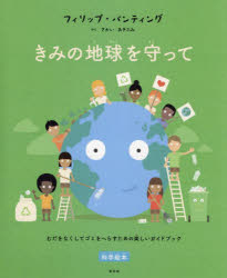 乐天商城 - きみの地球を守って むだをなくしてゴミをへらすための楽しいガイドブック