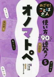 森山卓郎／監修本詳しい納期他、ご注文時はご利用案内・返品のページをご確認ください出版社名ポプラ社出版年月2022年04月サイズ128P 23cmISBNコード9784591172988児童 学習 学習その他めざせ!ことば名人使い方90連発! 5メザセ コトバ メイジン ツカイカタ キユウジユウレンパツ 5 5 メザセ／コトバ／メイジン／ツカイカタ／90レンパツ 5 5 オノマトペ※ページ内の情報は告知なく変更になることがあります。あらかじめご了承ください登録日2023/03/03