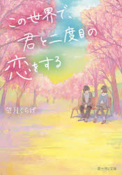望月くらげ／〔著〕富士見L文庫 も-3-3-1本詳しい納期他、ご注文時はご利用案内・返品のページをご確認ください出版社名KADOKAWA出版年月2024年02月サイズ396P 15cmISBNコード9784040752990文庫 日本文学 富士見L文庫この世界で、君と二度目の恋をするコノ セカイ デ キミ ト ニドメ ノ コイ オ スル コノ／セカイ／デ／キミ／ト／2ドメ／ノ／コイ／オ／スル フジミ エル ブンコ モ-3-3-1 フジミ／L／ブンコ モ-3-3-1※ページ内の情報は告知なく変更になることがあります。あらかじめご了承ください登録日2024/02/15