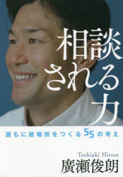 相談される力 誰もに居場所をつくる55の考え
