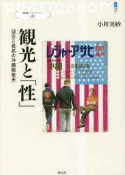 小川実紗／著叢書パルマコン 07本詳しい納期他、ご注文時はご利用案内・返品のページをご確認ください出版社名創元社出版年月2023年03月サイズ237P 21cmISBNコード9784422202990人文 日本史 日本現代史観光と「性」 迎合と抵抗の沖縄戦後史カンコウ ト セイ ゲイゴウ ト テイコウ ノ オキナワ センゴシ ソウシヨ パルマコン 7※ページ内の情報は告知なく変更になることがあります。あらかじめご了承ください登録日2023/03/29