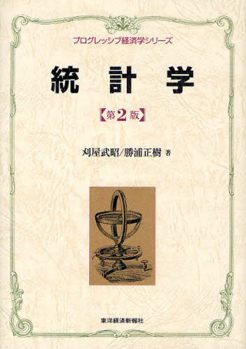統計学