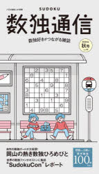 数独通信 Vol.49(2025年秋号)の商品画像
