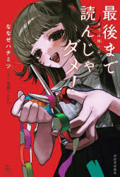 ななせハチミツ／著5分シリーズ＋本詳しい納期他、ご注文時はご利用案内・返品のページをご確認ください出版社名河出書房新社出版年月2026年10月サイズ160P 19cmISBNコード9784309032993文芸 日本文学 ライトノベル単行本最後まで読んじゃダメ! 本当は怖い話サイゴ マデ ヨンジヤ ダメ ホントウ ワ コワイ ハナシ ゴフン シリ-ズ プラス 5フン／シリ-ズ／＋※ページ内の情報は告知なく変更になることがあります。あらかじめご了承ください登録日2026/10/12