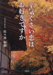 辛気くさい恋はお好きですか