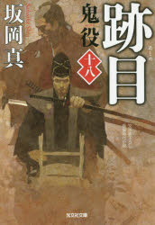 鬼役 文庫書下ろし／長編時代小説 18