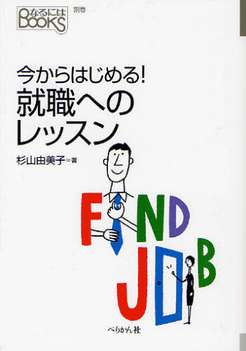 今からはじめる!就職へのレッスン