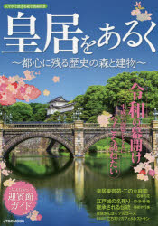 皇居をあるく 都心に残る歴史の森と建物