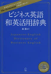 ビジネス英語和英活用辞典