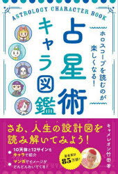 占星術キャラ図鑑 ホロスコープを読むのが楽しくなる!