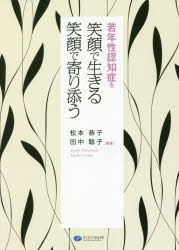 松本恭子／編著 田中聡子／編著本詳しい納期他、ご注文時はご利用案内・返品のページをご確認ください出版社名クリエイツかもがわ出版年月2020年12月サイズ141P 21cmISBNコード9784863422995社会 福祉 障害者福祉若年性認知症を笑顔で生きる笑顔で寄り添うジヤクネンセイ ニンチシヨウ オ エガオ デ イキル エガオ デ ヨリソウ若年性認知症になっても、本人や家族がその後の人生を主体的に生きるために、どのような支援が必要なのか。治療と就労を可能にする両立支援と、家族と本人を支援し、主治医や職場、本人の望む居場所を調整する若年性認知症支援コーディネーターの役割をていねいにたどる。1 もの忘れに気づいてから若年性認知症を受け止めるまで｜2 退職後の新たな役割—若年性認知症を知ってもらう｜3 対談・若年性認知症の人の家族の思い—人生、生き生きと暮らせることを伝えたい｜4 若年性認知症の診断から始まる家族の不安と職場の理解｜5 活躍できる「居場所」は当事者がつくる｜6 若年性認知症に寄り添う支援※ページ内の情報は告知なく変更になることがあります。あらかじめご了承ください登録日2020/11/27