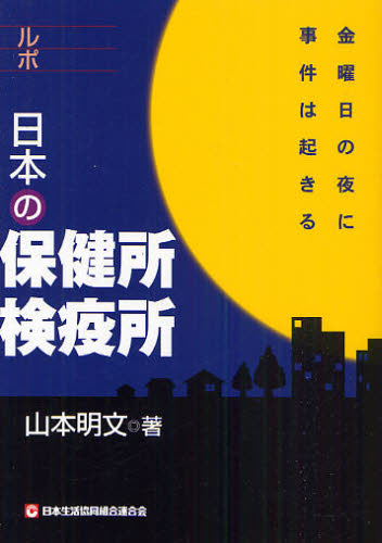 ルポ日本の保健所検疫所 金曜日の夜に事件は起きる