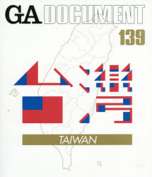 GA DOCUMENT 世界の建築 139