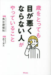 歳をとっても目が悪くならない人がやっていること