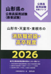’26 山形市・天童市・東根 消防職初級