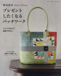 柴田明美プレゼントしたくなるパッチワーク キルトのおかげ感謝の出会い