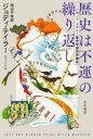 歴史は不運の繰り返し セント・メアリー歴史学研究所報告