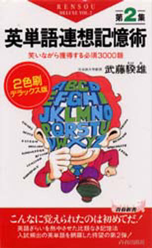 英単語連想記憶術 第2集 2色刷デラックス版