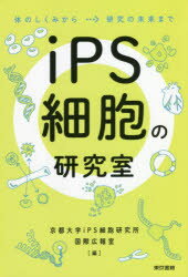 iPS細胞の研究室 体のしくみから研究の未来まで