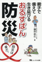 Other - 親子で備えて生き延びるおるすばん防災