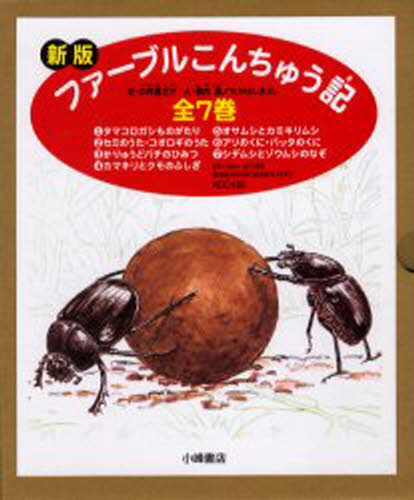 ファーブル／ほか〔著〕本詳しい納期他、ご注文時はご利用案内・返品のページをご確認ください出版社名小峰書店出版年月2006年06月サイズ23cmISBNコード9784338223003児童 創作絵本 海外古典絵本ファーブルこんちゅう記 新版 7巻セットフア-ブル コンチユウキ シンパン※ページ内の情報は告知なく変更になることがあります。あらかじめご了承ください登録日2013/08/01