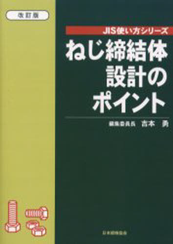 ねじ締結体設計のポイント