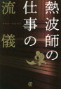 サウナーヨモギダ／著本詳しい納期他、ご注文時はご利用案内・返品のページをご確認ください出版社名ぱる出版出版年月2021年09月サイズ175P 19cmISBNコード9784827213003ビジネス ビジネス教養 企業・業界論熱波師の仕事の流儀ネツパシ ノ シゴト ノ リユウギサウナ業界を盛り上げ続ける、7人の熱波師と温浴コンサルタントを徹底取材!序章 日本の熱波師とその流儀｜第1章 箸休めサトシ—お笑い芸人と正統派熱波師のハイブリッド｜第2章 レジェンドゆう—売れっ子熱波師のマネジメント術｜第3章 渡辺純一（秋山温泉支配人）—日本へアウフグースを持ち込んだ男｜第4章 宇田蒸気—会社員が熱波師をするわけ｜第5章 大森熱狼—完全フリーの熱波師｜第6章 五塔熱子—人気熱波師へ駆け上がれた理由とその心構え｜第7章 サウナそのもの井上勝正—熱波道の精神とは｜第8章 望月義尚（株式会社アクトパス代表）—コンサルタントに聞く熱波師の立ち位置｜考察 これからの熱波師とサウナ業界※ページ内の情報は告知なく変更になることがあります。あらかじめご了承ください登録日2021/09/07